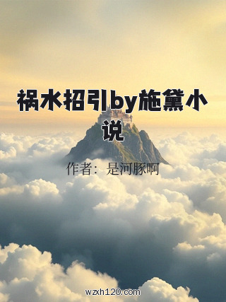 祸水招引by施黛小说