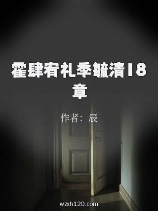 霍肆宥礼季毓清18章