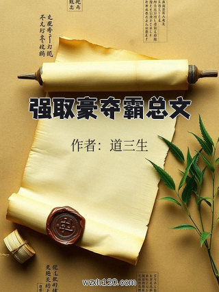 强取豪夺霸总文