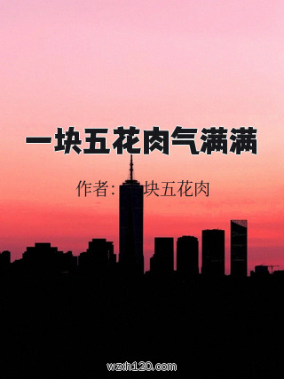 一块五花肉气满满