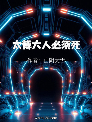 太傅大人必须死