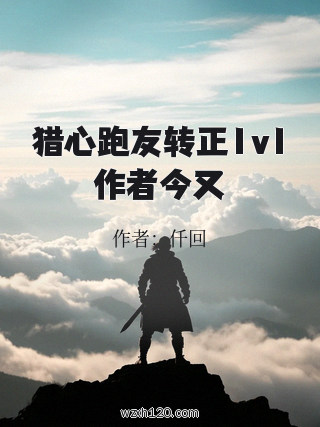 猎心跑友转正1v1作者今又