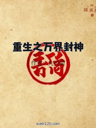 重生之万界封神