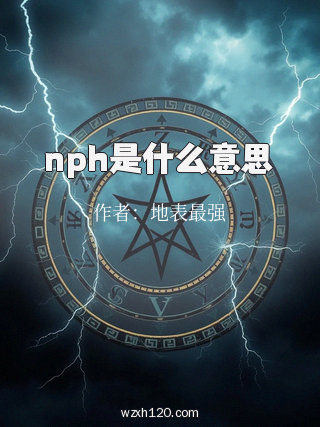 nph是什么意思