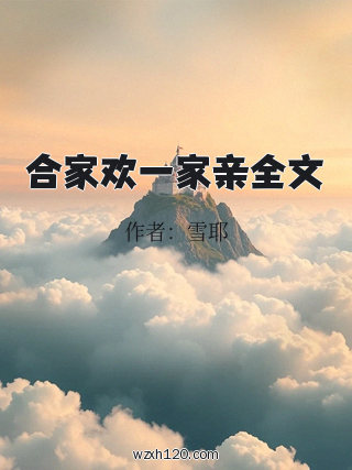 合家欢一家亲全文