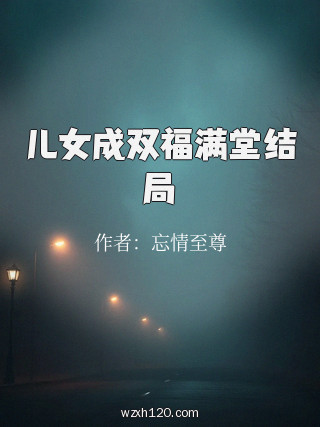 儿女成双福满堂结局