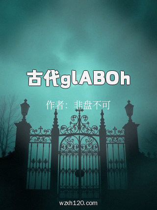 古代glABOh