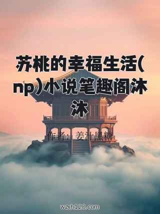 苏桃的幸福生活(np)小说笔趣阁沐沐
