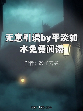 无意引诱by平淡如水免费阅读