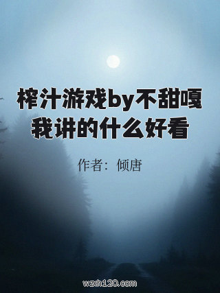 榨汁游戏by不甜嘎我讲的什么好看