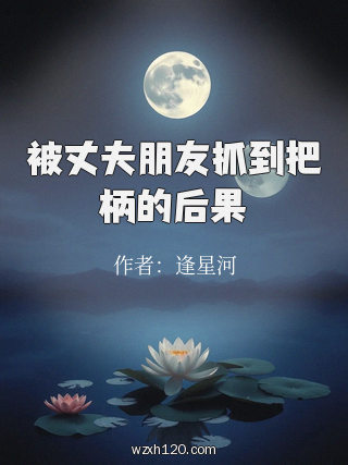 被丈夫朋友抓到把柄的后果