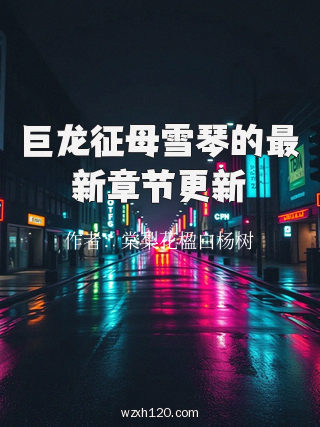 巨龙征母雪琴的最新章节更新