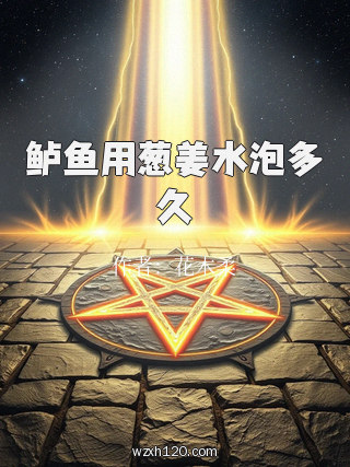 鲈鱼用葱姜水泡多久