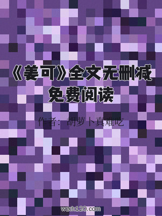 《姜可》全文无删减免费阅读
