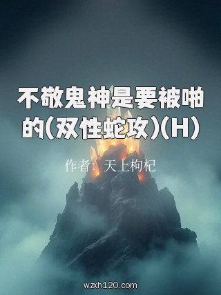 不敬鬼神是要被啪的(双性蛇攻)(H)