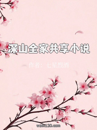 深山全家共享小说