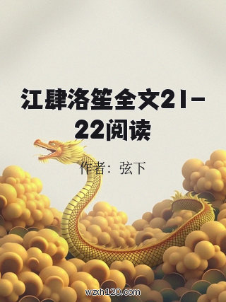 江肆洛笙全文21-22阅读