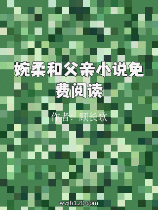 婉柔和父亲小说免费阅读
