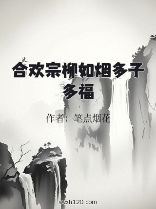 合欢宗柳如烟多子多福