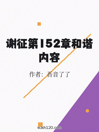 谢征第152章和谐内容