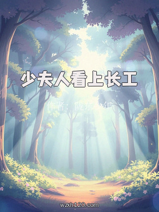 少夫人看上长工