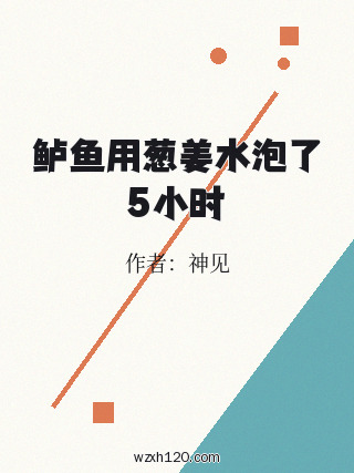鲈鱼用葱姜水泡了5小时
