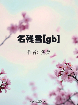 名残雪[gb]