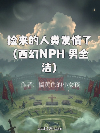 捡来的人类发情了(西幻NPH 男全洁)