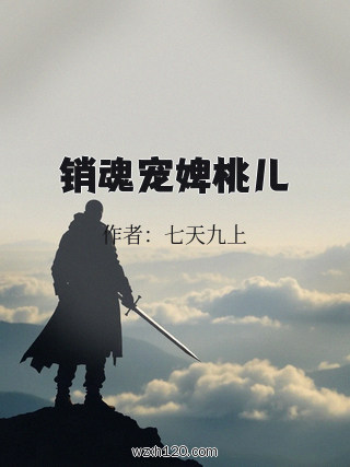 销魂宠婢桃儿