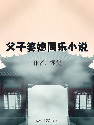 父子婆媳同乐小说