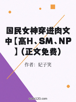 国民女神穿进肉文中【高H、SM、NP】（正文免费）