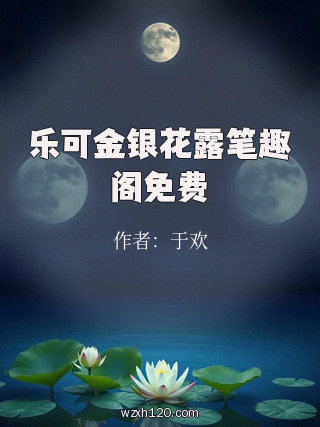乐可金银花露笔趣阁免费