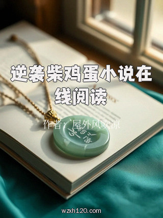 逆袭柴鸡蛋小说在线阅读