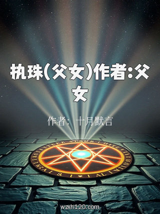 执珠(父女)作者:父女