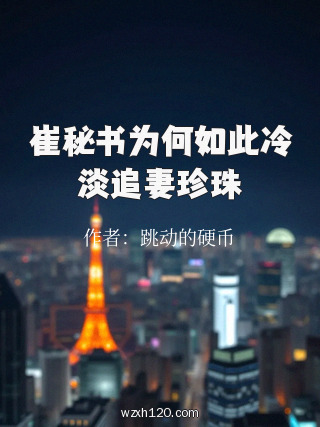 崔秘书为何如此冷淡追妻珍珠