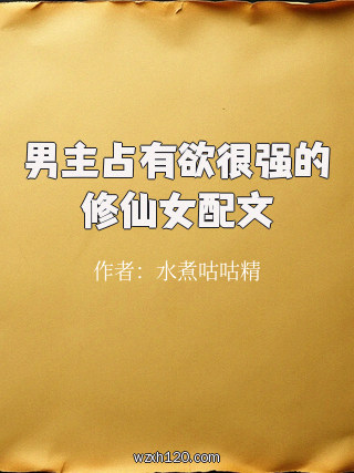 男主占有欲很强的修仙女配文