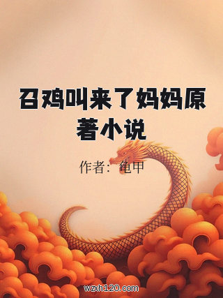 召鸡叫来了妈妈原著小说