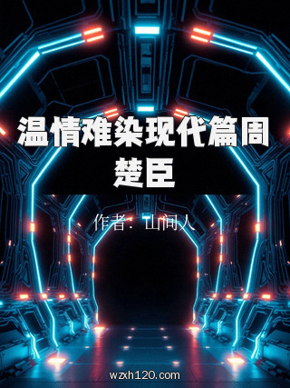 温情难染现代篇周楚臣