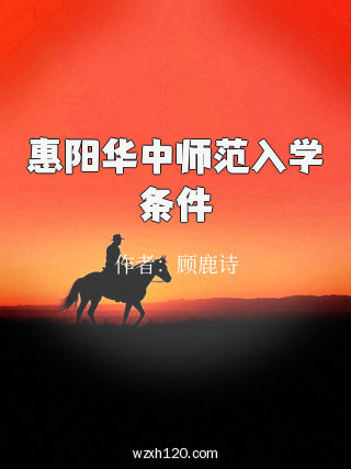 惠阳华中师范入学条件