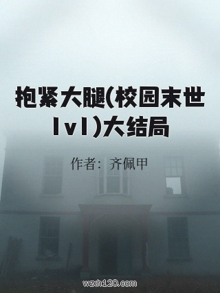 抱紧大腿(校园末世1v1)大结局