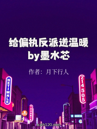 给偏执反派送温暖by墨水芯