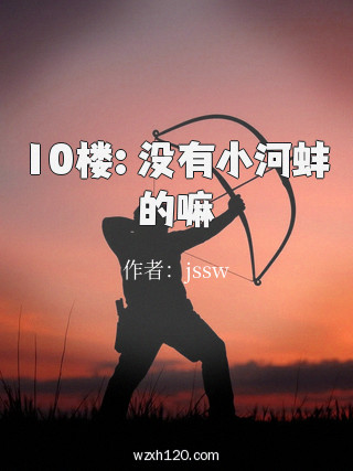 10楼: 没有小河蚌的嘛