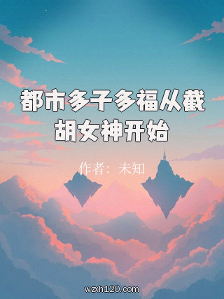 都市多子多福从截胡女神开始
