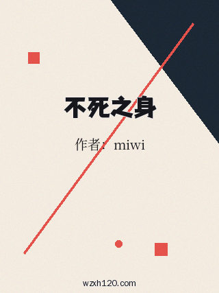 不死之身