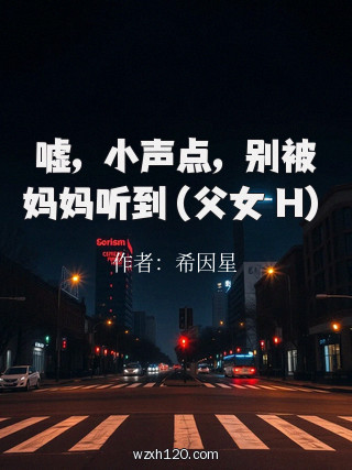嘘,小声点,别被妈妈听到(父女 H)