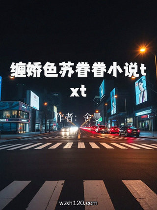 缠娇色苏眷眷小说txt