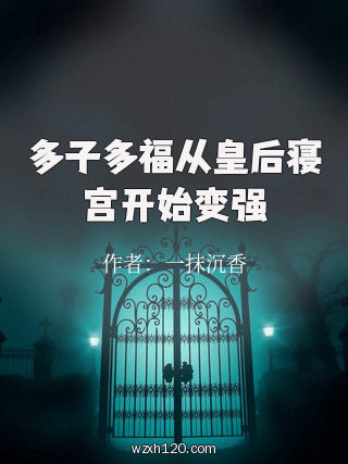 多子多福从皇后寝宫开始变强