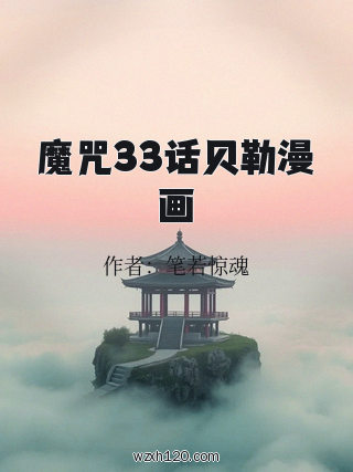 魔咒33话贝勒漫画