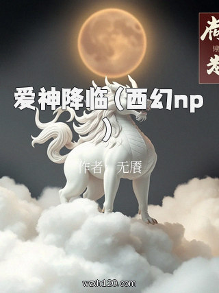 爱神降临(西幻np)