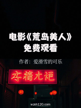 电影《荒岛美人》免费观看